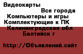 Видеокарты GTX 1060, 1070, 1080 TI, RX 580 - Все города Компьютеры и игры » Комплектующие к ПК   . Калининградская обл.,Балтийск г.